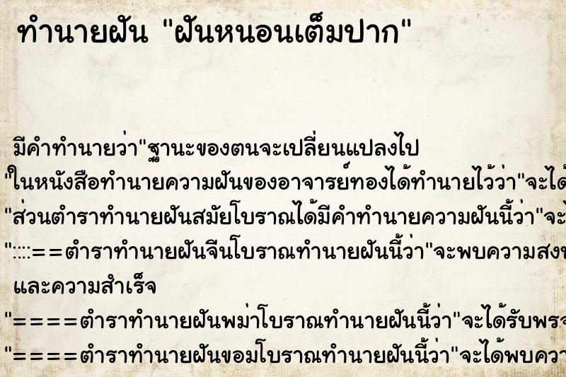 ทำนายฝัน ฝันหนอนเต็มปาก ตำราโบราณ แม่นที่สุดในโลก