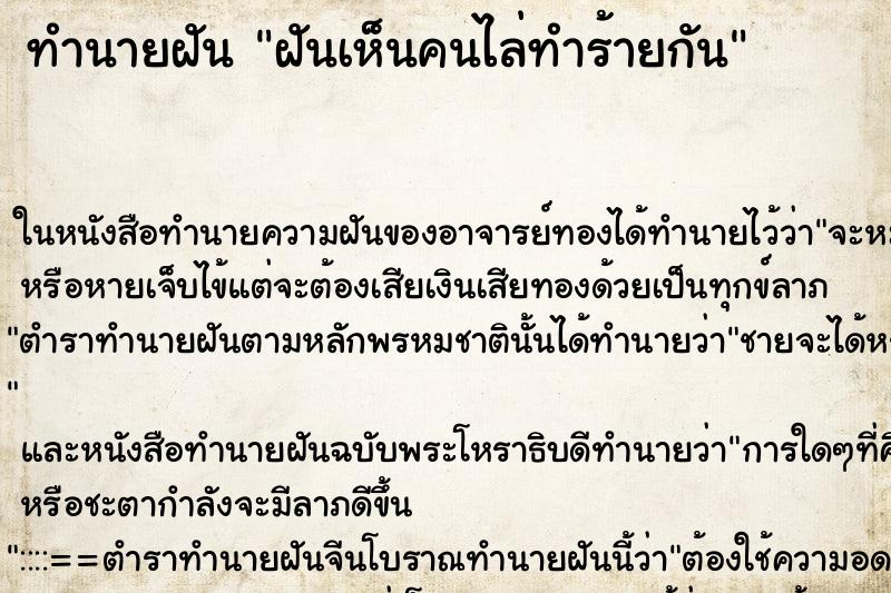 ทำนายฝันทำนายฝันฝันเห็นคนไล่ทำร้ายกัน