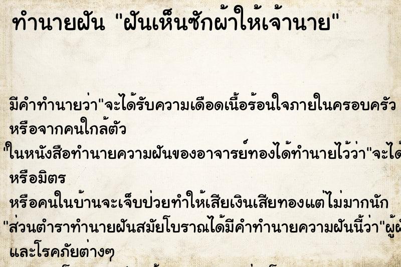 ทำนายฝัน ฝันเห็นซักผ้าให้เจ้านาย ทำนายฝัน ฝันเห็นซักผ้าให้เจ้านาย