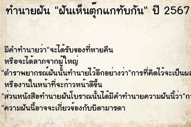 ทำนายฝันทำนายฝันฝันเห็นตุ๊กแกทับกัน