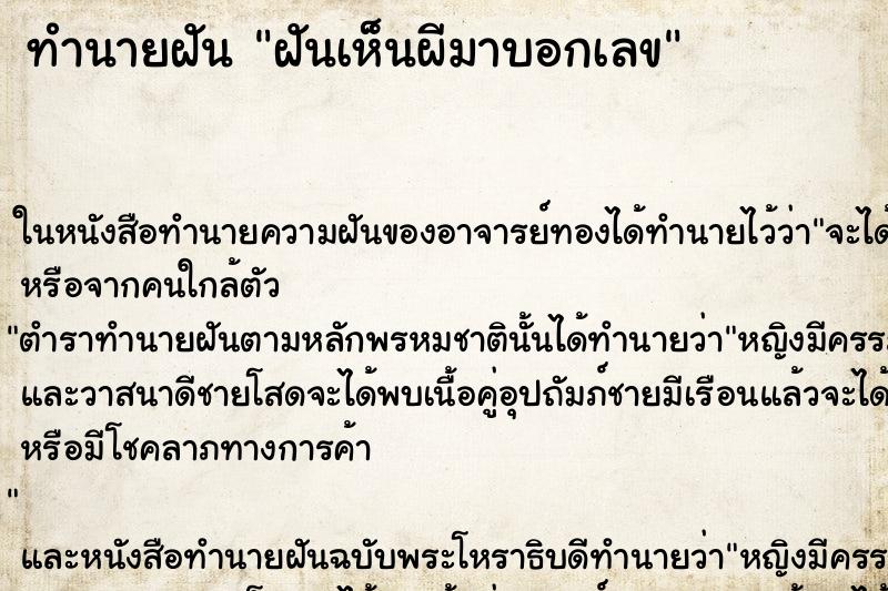 ทำนายฝันทำนายฝันฝันเห็นผีมาบอกเลข