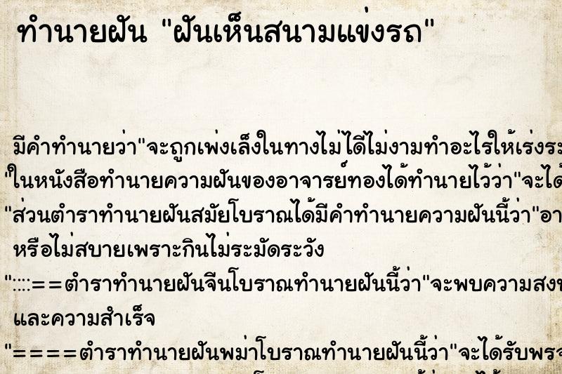 ทำนายฝันฝันเห็นสนามแข่งรถ ทำนายฝันทำนายฝันฝันเห็นสนามแข่งรถ