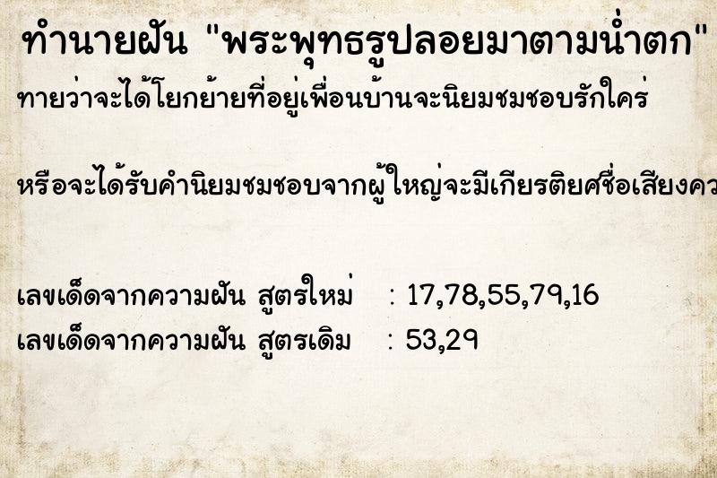 ทำนายฝันทำนายฝันพระพุทธรูปลอยมาตามน่ำตก