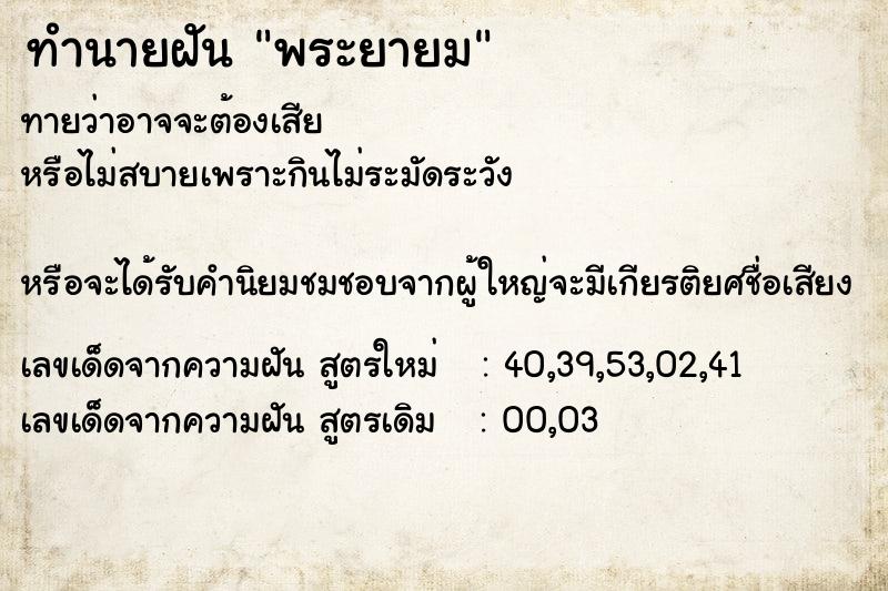 ทำนายฝันพระยายม ทำนายฝันทำนายฝันพระยายม