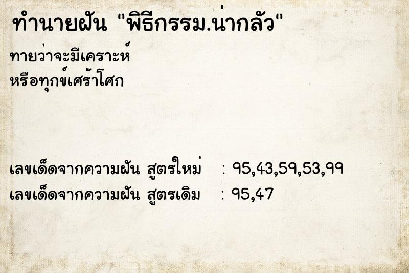 ทำนายฝันทำนายฝันพิธีกรรม.น่ากลัว