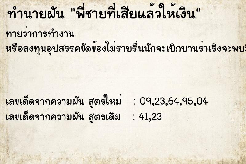 ทำนายฝันพี่ชายที่เสียแล้วให้เงิน ทำนายฝันทำนายฝันพี่ชายที่เสียแล้วให้เงิน