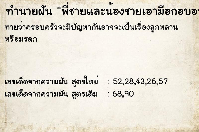 ทำนายฝันพี่ชายและน้องชายเอามือกอบอวกสัตว์ ทำนายฝันทำนายฝันพี่ชายและน้องชายเอามือกอบอวกสัตว์