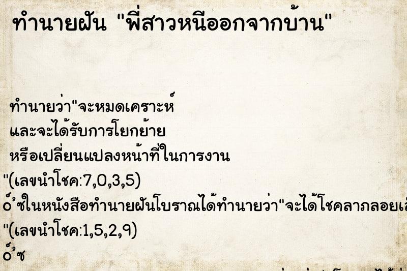 ทำนายฝันทำนายฝันพี่สาวหนีออกจากบ้าน