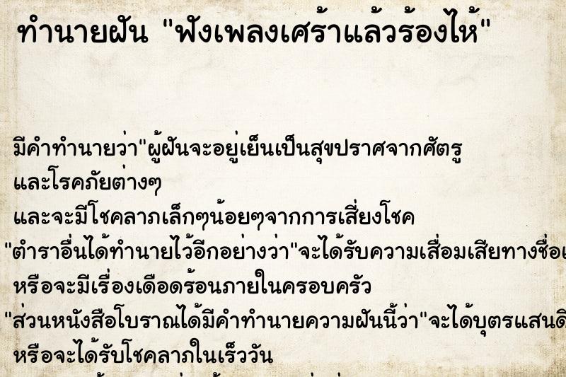 ทำนายฝัน ฟังเพลงเศร้าแล้วร้องไห้ ตำราโบราณ แม่นที่สุดในโลก