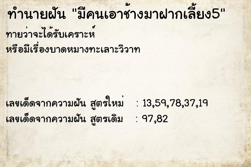 ทำนายฝัน มีคนเอาช้างมาฝากเลี้ยง5