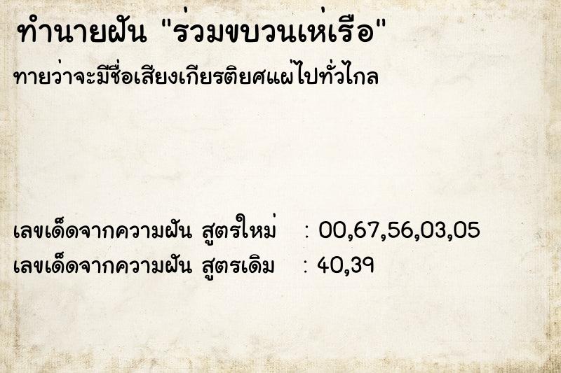 ทำนายฝันร่วมขบวนเห่เรือ ทำนายฝันทำนายฝันร่วมขบวนเห่เรือ