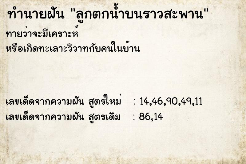 ทำนายฝันทำนายฝันลูกตกน้ำบนราวสะพาน