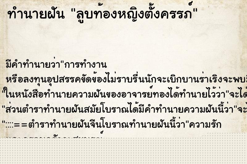 ทำนายฝัน ลูบท้องหญิงตั้งครรภ์