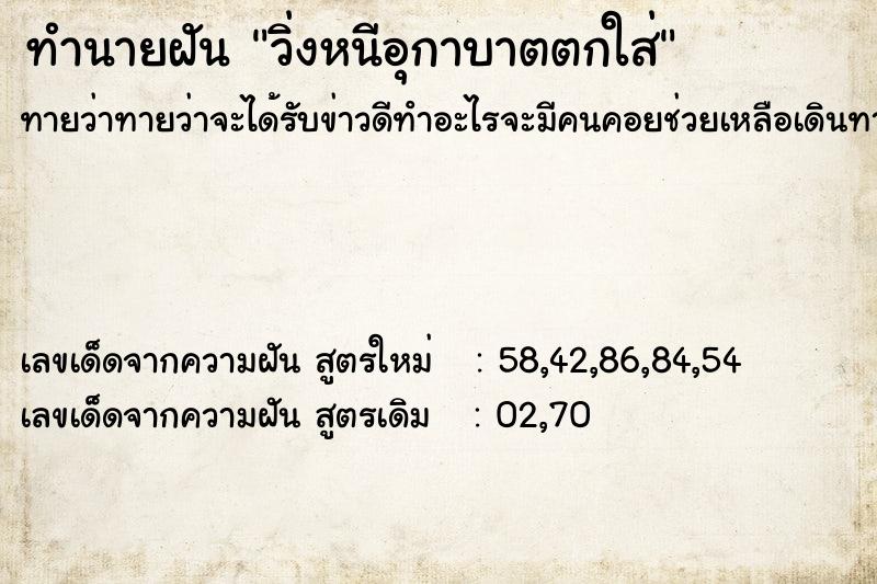 ทำนายฝันวิ่งหนีอุกาบาตตกใส่ ทำนายฝันทำนายฝันวิ่งหนีอุกาบาตตกใส่