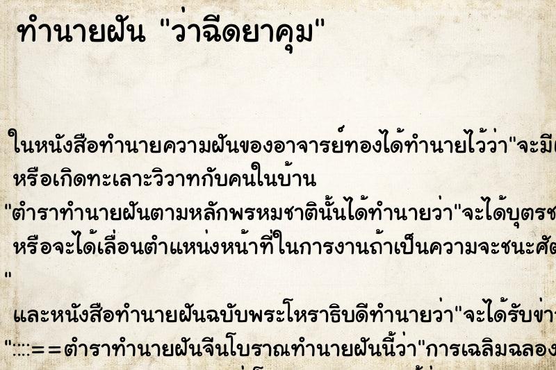 ทำนายฝันทำนายฝันว่าฉีดยาคุม