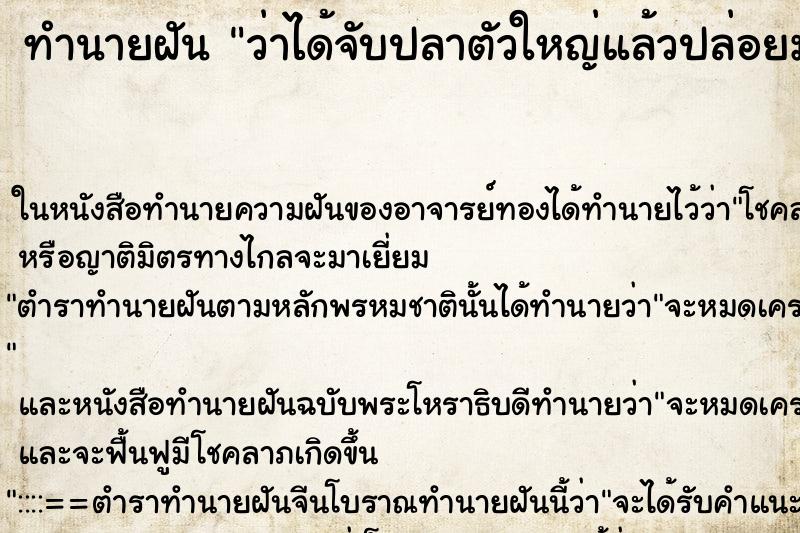 ทำนายฝันทำนายฝันว่าได้จับปลาตัวใหญ่แล้วปล่อยมันไป