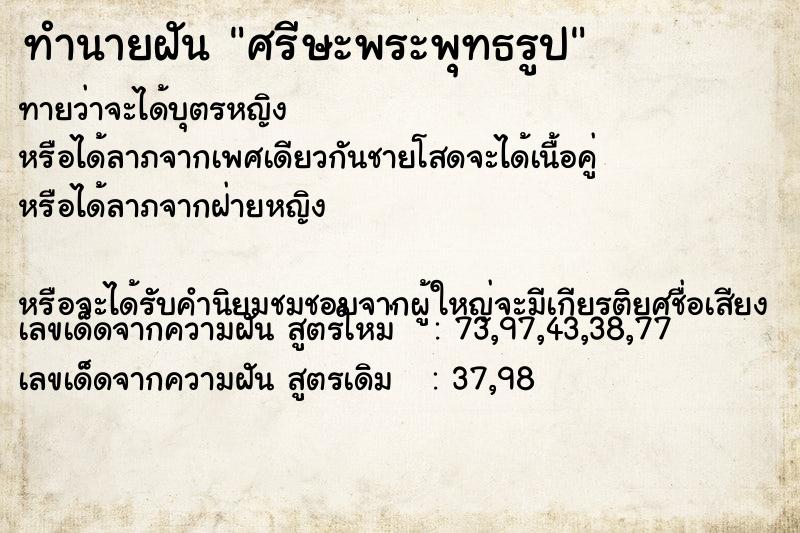 ทำนายฝันทำนายฝันศรีษะพระพุทธรูป