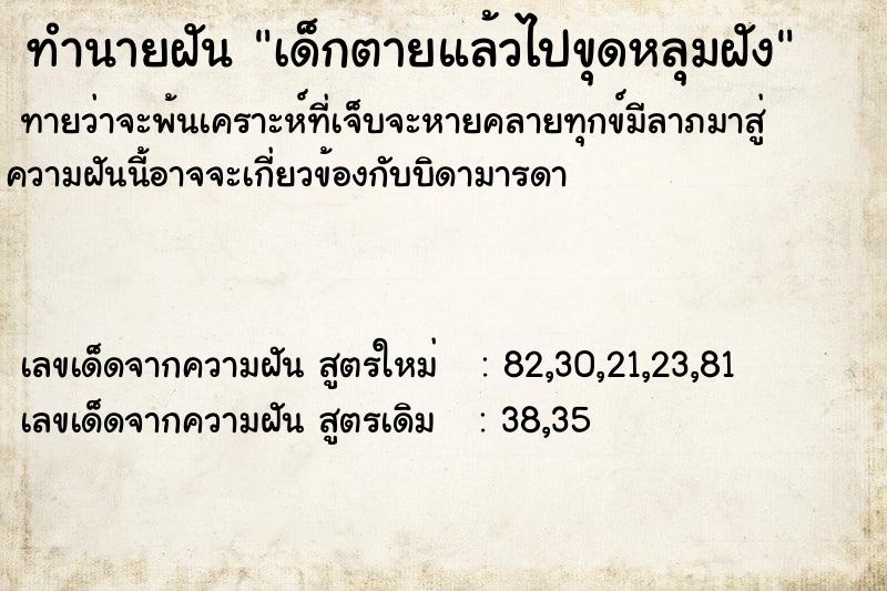 ทำนายฝันเด็กตายแล้วไปขุดหลุมฝัง ทำนายฝันทำนายฝันเด็กตายแล้วไปขุดหลุมฝัง