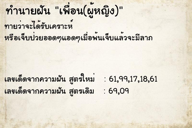 ทำนายฝันทำนายฝันเพื่อน(ผู้หญิง)