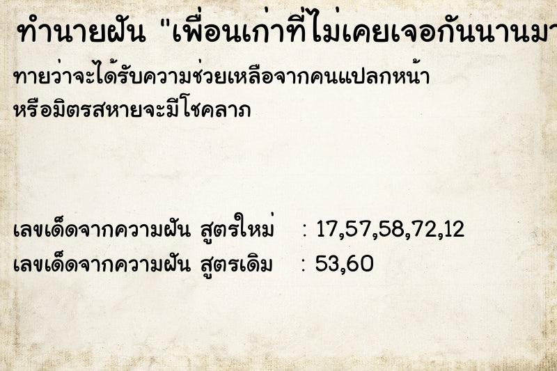 ทำนายฝันทำนายฝันเพื่อนเก่าที่ไม่เคยเจอกันนานมาก