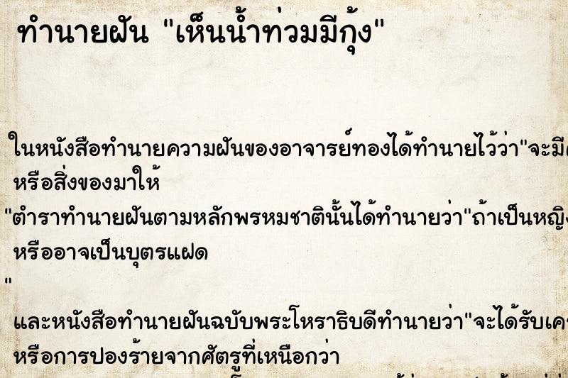 ทำนายฝันเห็นน้ำท่วมมีกุ้ง ทำนายฝันทำนายฝันเห็นน้ำท่วมมีกุ้ง