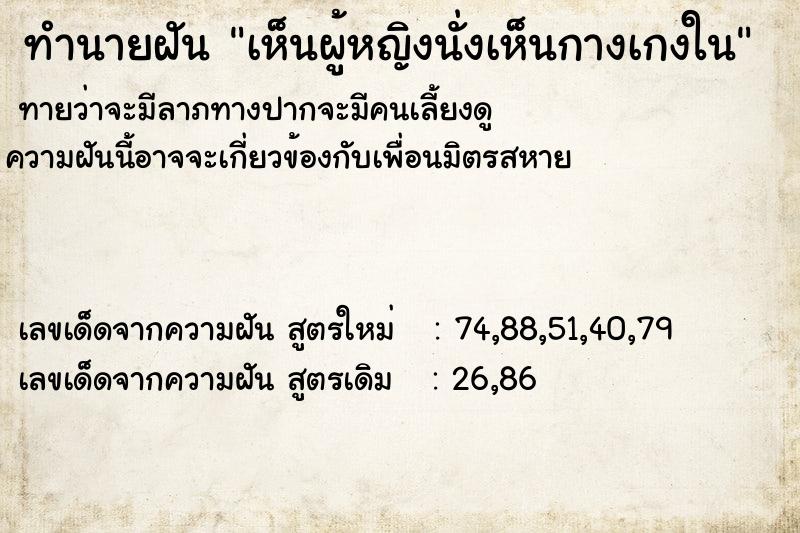 ทำนายฝันทำนายฝันเห็นผู้หญิงนั่งเห็นกางเกงใน