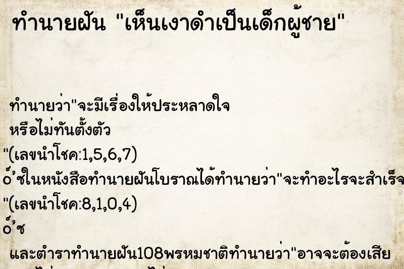ทำนายฝันทำนายฝันเห็นเงาดำเป็นเด็กผู้ชาย