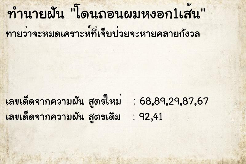 ทำนายฝัน โดนถอนผมหงอก1เส้น ทำนายฝัน โดนถอนผมหงอก1เส้น