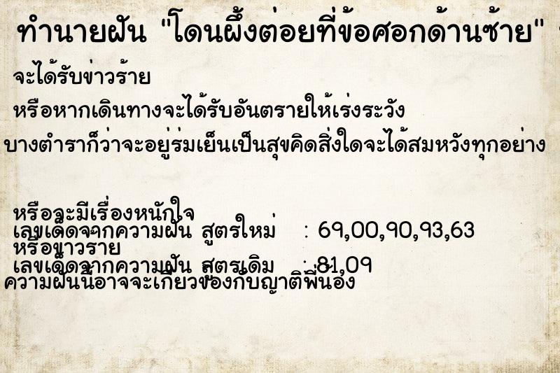 ทำนายฝันทำนายฝันโดนผึ้งต่อยที่ข้อศอกด้านซ้าย