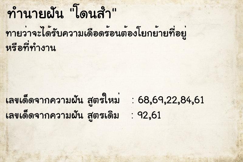 ทำนายฝัน โดนสำ ทำนายฝัน โดนสำ