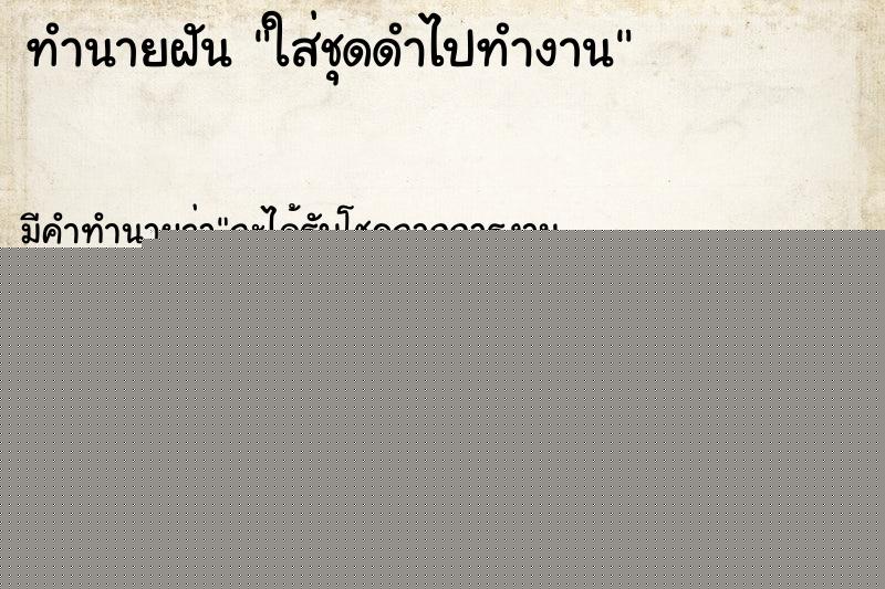 ทำนายฝัน ใส่ชุดดำไปทำงาน ทำนายฝัน ใส่ชุดดำไปทำงาน