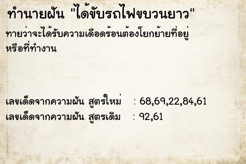 ทำนายฝันได้ขับรถไฟขบวนยาว ทำนายฝันทำนายฝันได้ขับรถไฟขบวนยาว