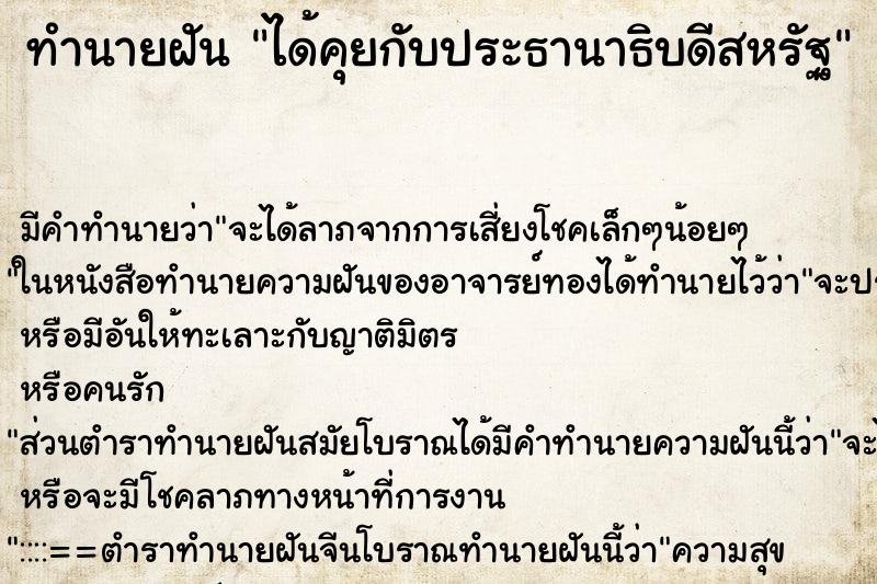 ทำนายฝัน ได้คุยกับประธานาธิบดีสหรัฐ ทำนายฝัน ได้คุยกับประธานาธิบดีสหรัฐ