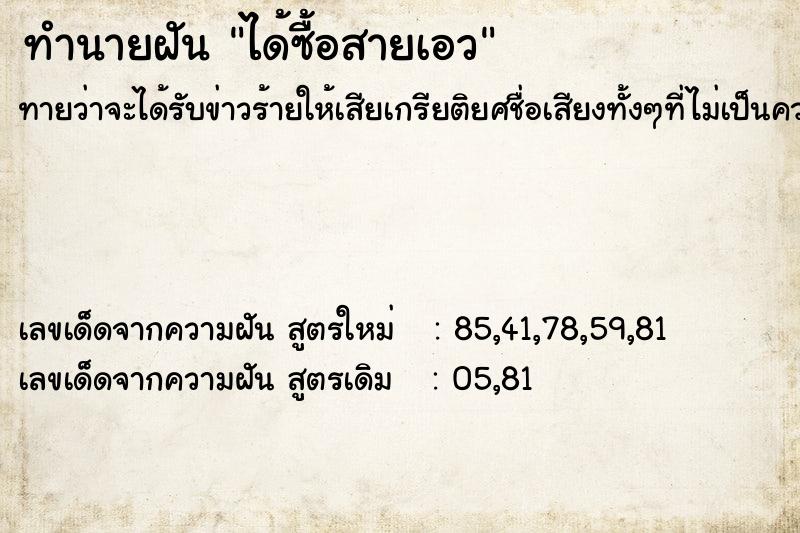 ทำนายฝันได้ซื้อสายเอว ทำนายฝันทำนายฝันได้ซื้อสายเอว