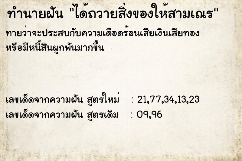 ทำนายฝันทำนายฝันได้ถวายสิ่งของให้สามเณร