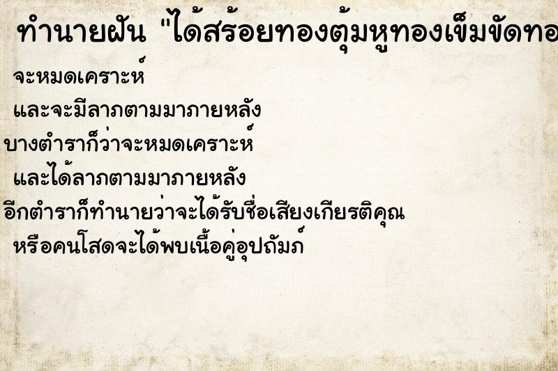 ทำนายฝันทำนายฝันได้สร้อยทองตุ้มหูทองเข็มขัดทอง