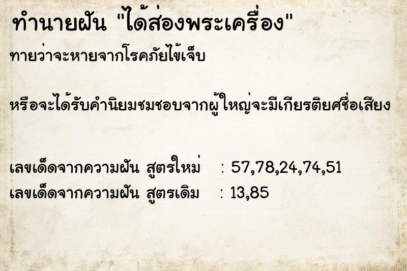 ทำนายฝันได้ส่องพระเครื่อง ทำนายฝันทำนายฝันได้ส่องพระเครื่อง