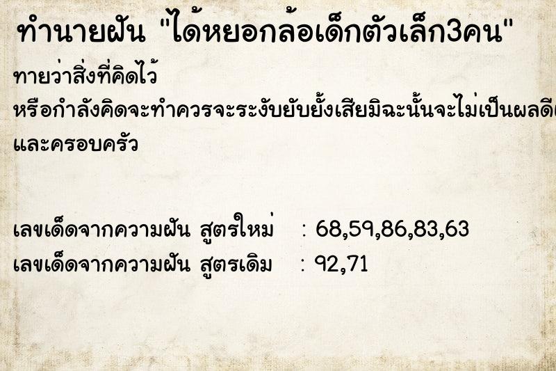 ทำนายฝันทำนายฝันได้หยอกล้อเด็กตัวเล็ก3คน