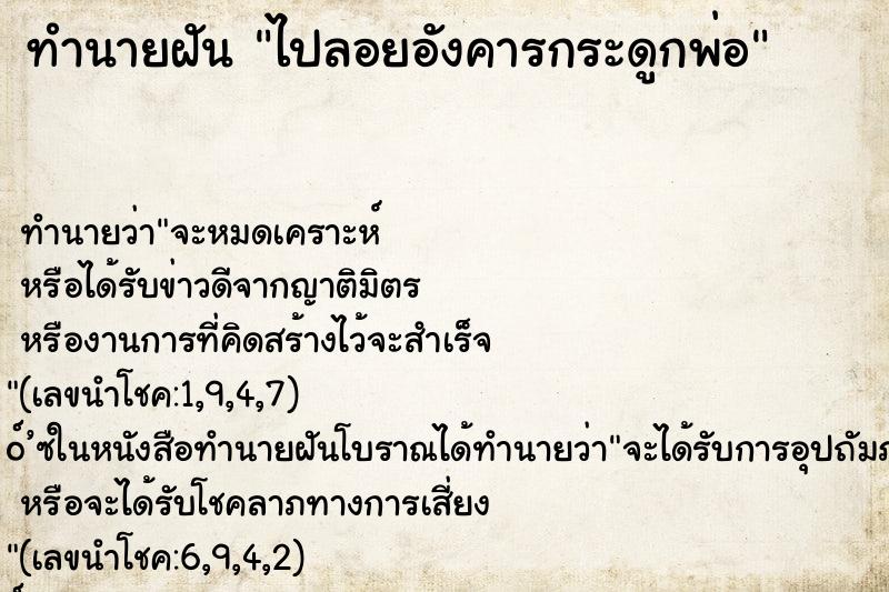 ทำนายฝัน ไปลอยอังคารกระดูกพ่อ