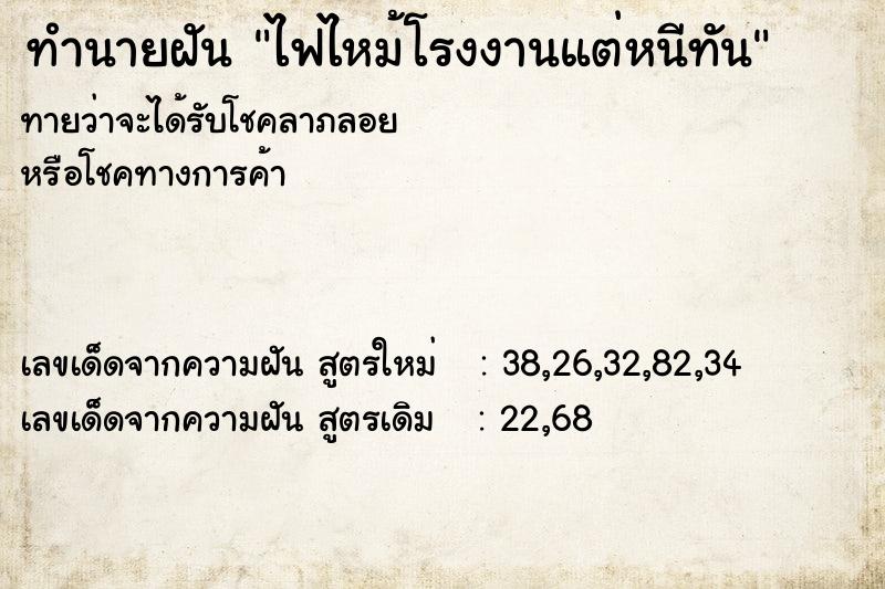 ทำนายฝันทำนายฝันไฟไหม้โรงงานแต่หนีทัน