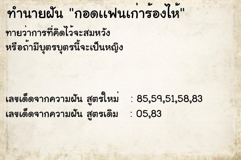 ทำนายฝันกอดเเฟนเก่าร้องไห้ ทำนายฝันทำนายฝันกอดเเฟนเก่าร้องไห้