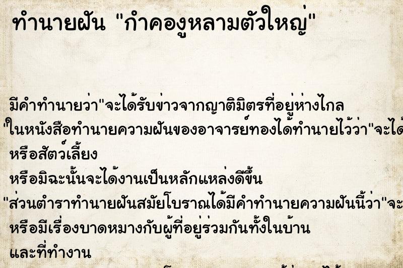 ทำนายฝัน กำคองูหลามตัวใหญ่ ทำนายฝัน กำคองูหลามตัวใหญ่