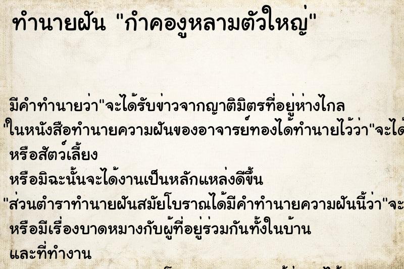 ทำนายฝัน กำคองูหลามตัวใหญ่ ตำราโบราณ แม่นที่สุดในโลก