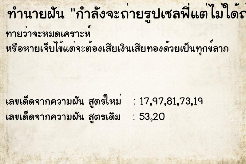 ทำนายฝันกำลังจะถ่ายรูปเซลฟี่แต่ไม่ใด้ถ่าย ทำนายฝันทำนายฝันกำลังจะถ่ายรูปเซลฟี่แต่ไม่ใด้ถ่าย