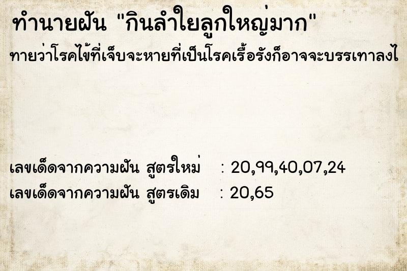 ทำนายฝันกินลำใยลูกใหญ่มาก ทำนายฝันทำนายฝันกินลำใยลูกใหญ่มาก