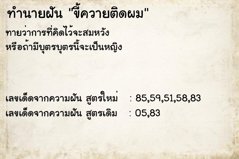 ทำนายฝันทำนายฝันขี้ควายติดผม