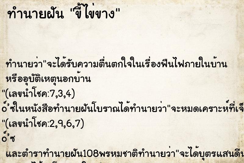 ทำนายฝันขี้ไข่ขาง ทำนายฝันทำนายฝันขี้ไข่ขาง