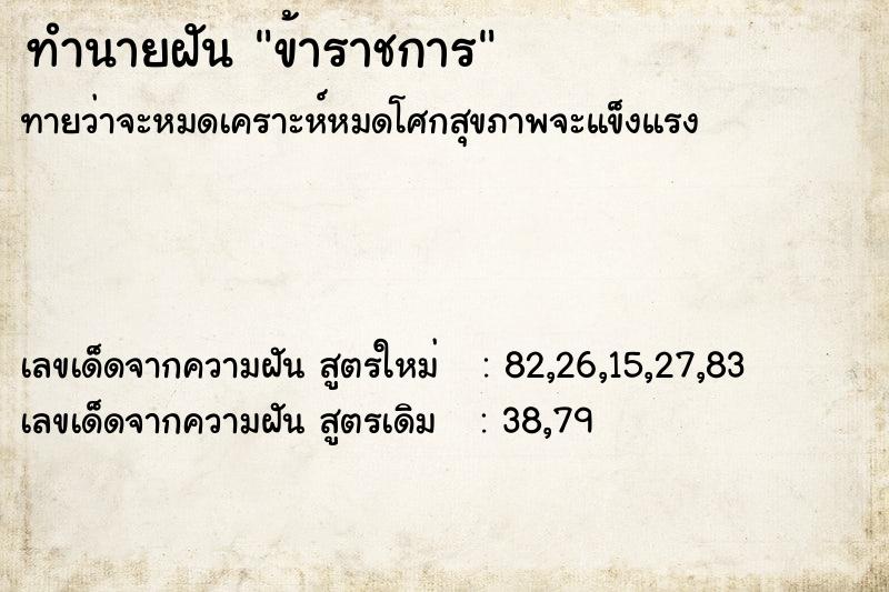 ทำนายฝัน ข้าราชการ ทำนายฝัน ข้าราชการ