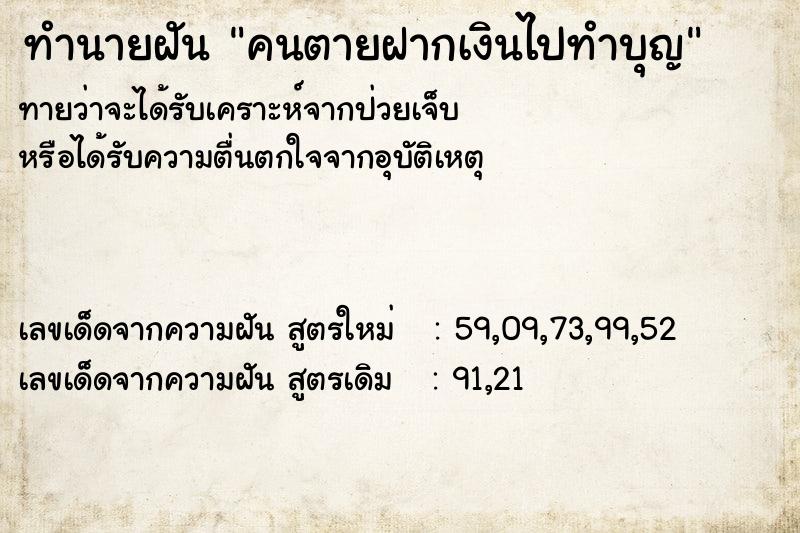 ทำนายฝัน คนตายฝากเงินไปทำบุญ