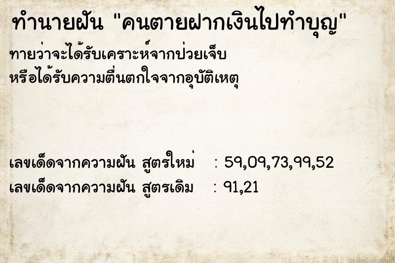 ทำนายฝัน คนตายฝากเงินไปทำบุญ ตำราโบราณ แม่นที่สุดในโลก